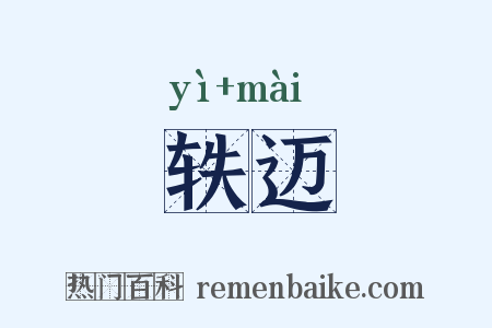 轶迈是什么意思的图片